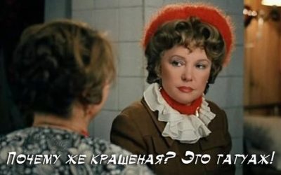 Жучка ты крашена…